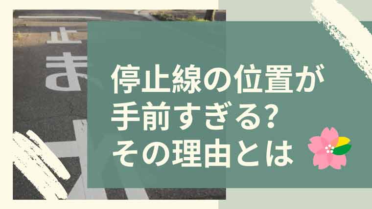 停止線の位置が手前すぎる その理由を説明 さくらドライビングスクール 東京都内 杉並区高円寺の一発試験 外国免許切替のための自動車学校