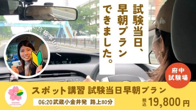 府中試験場路上試験コース-試験当日早朝プラン｜さくらドライビングスクール