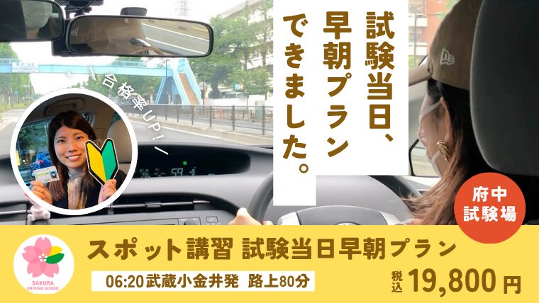 府中試験場路上試験コース-試験当日早朝プラン｜さくらドライビングスクール
