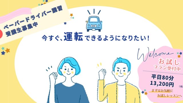 今すぐ、運転できるようになりたい！ペーパードライバー歴長めの男女