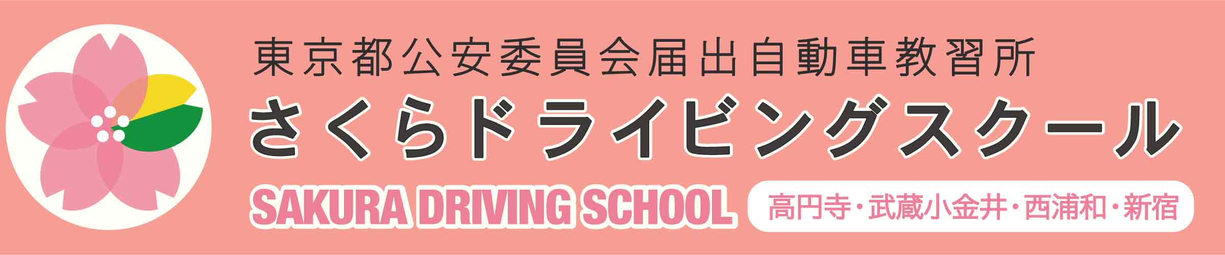 さくらドライビングスクール【東京都内】杉並区高円寺・武蔵小金井・西浦和の一発試験での免許取得や外免切替のための自動車学校
